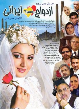 ازدواج به سبک ایرانی - مشاور فیلمنامه حمیدرضا حافظی