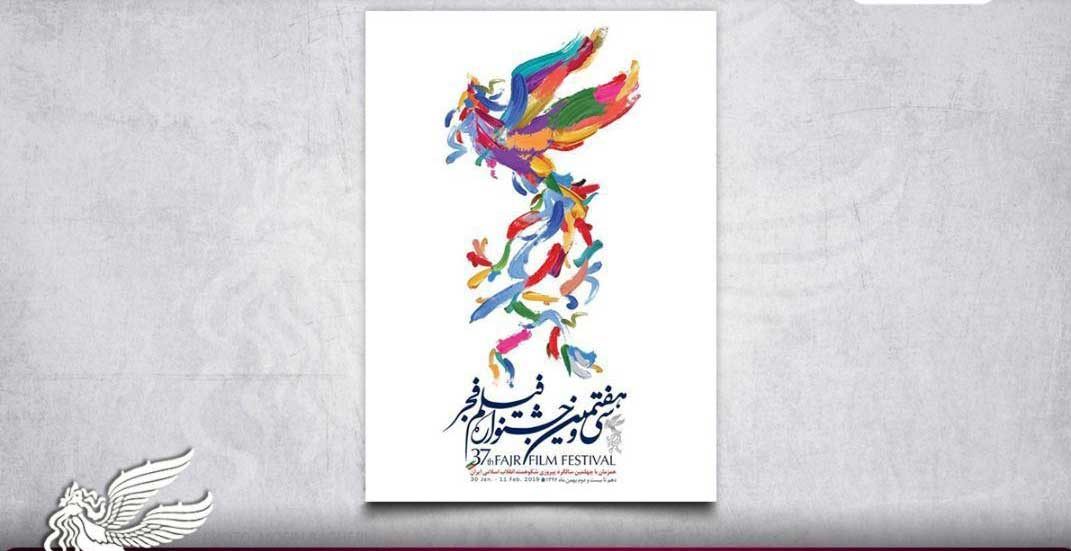 نامزدهای سی و هفتیمن جشنواره فیلم فجر
