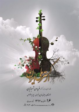 پوستر کنسرت ارکستر ملی ایران 