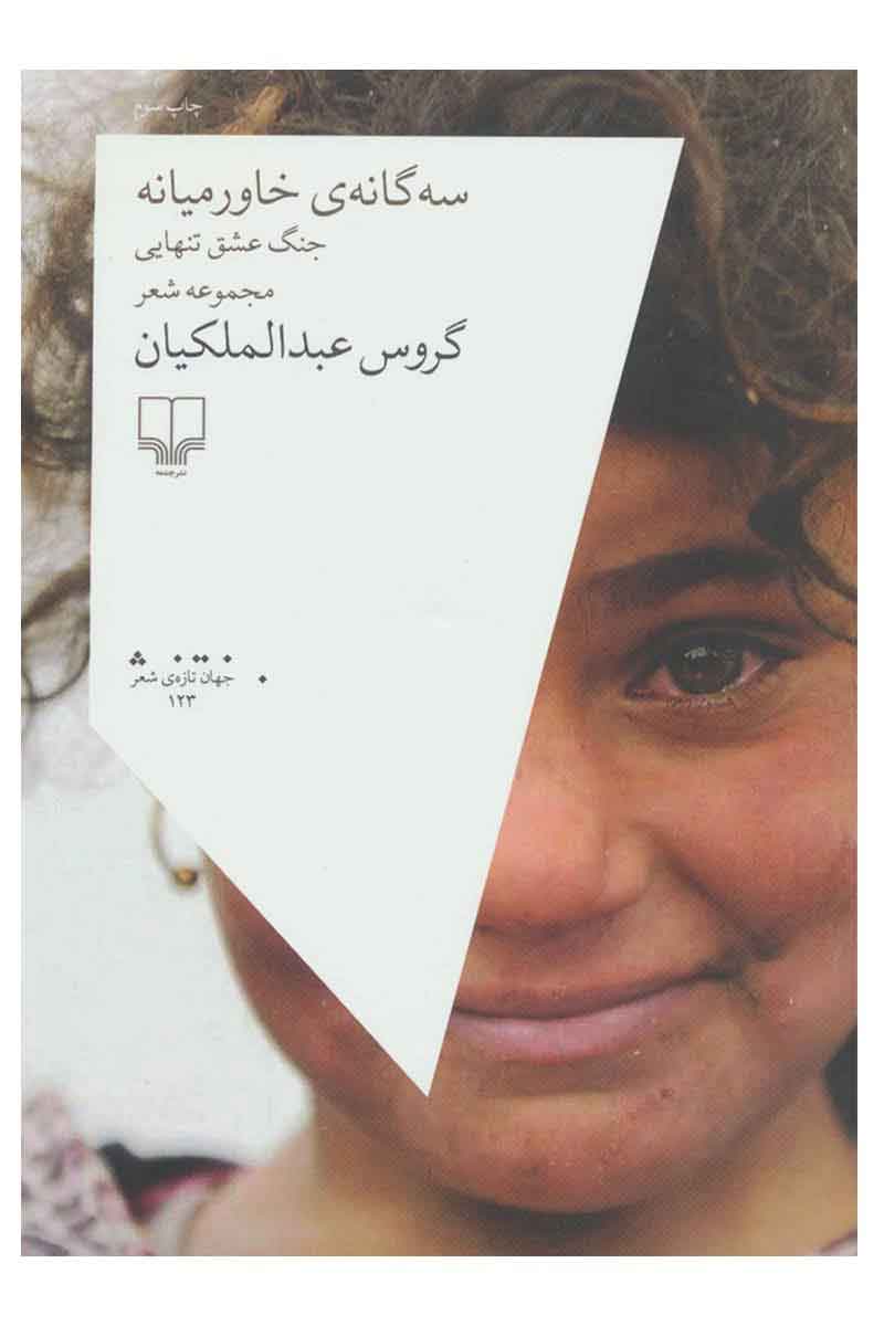 Want to Read Rate this book 1 of 5 stars2 of 5 stars3 of 5 stars4 of 5 stars5 of 5 stars سه گانه ی خاورمیانه: جنگ عشق تنهایی