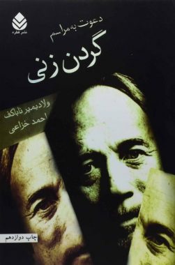 دعوت به مراسم گردن زنی - ترجمه احمد خزاعی - قطره - ۱۳۸۶
