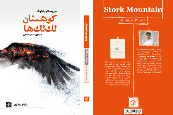 کوهستان لک‌لک‌ها آخرین اثرداستانی بلند میرسلاو پنکوف است که با ترجمه سعید کلاتی از سوی نشر کتاب کوچه منتشر شده است.
