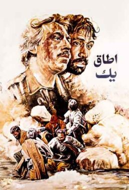 فیلم اتاق یک اثر رحیم رحیمی پور فیلم دفاع مقدس