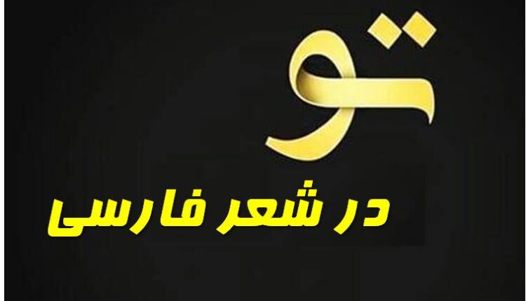 « تو » در شعر فارسی