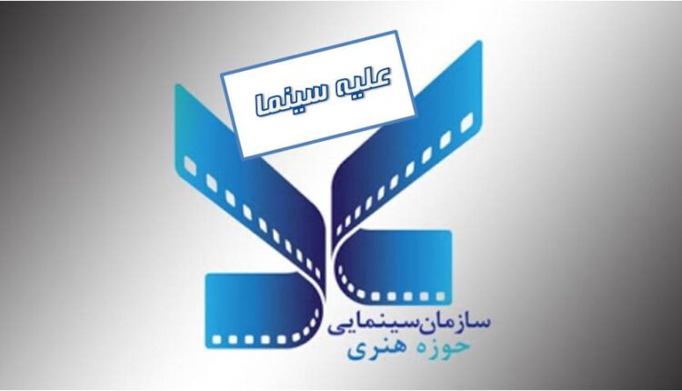 تلاش سازمان سینمایی حوزه هنری برای محو خاطرات سینما!