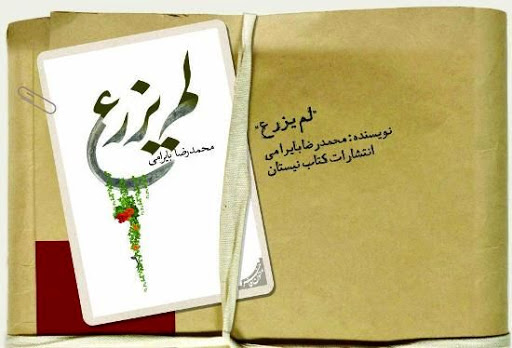 «لم یزرع» رمانی نمادین از محمدرضا بایرامی است