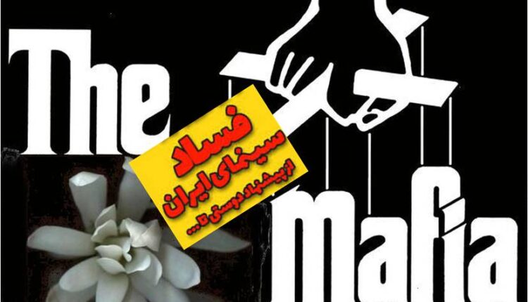 فساد چیست؟ مفسد کیست؟ سینمای ایران پاک است یا ناپاک؟!