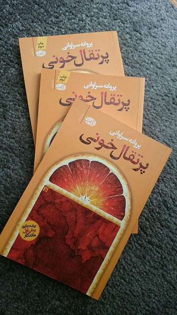 کتاب پرتقال خونی یک رمان ایرانی نوشته پروانه سراوانی است که انتشارات آموت آن را منتشر کرده است.
