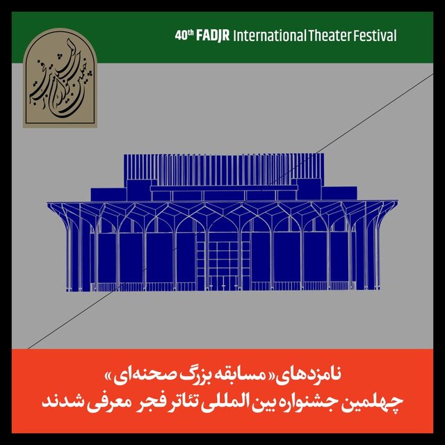 چهلمین جشنواره تئاتر فجر