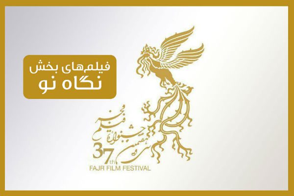 بخش نگاه نو جشنواره فیلم فجر